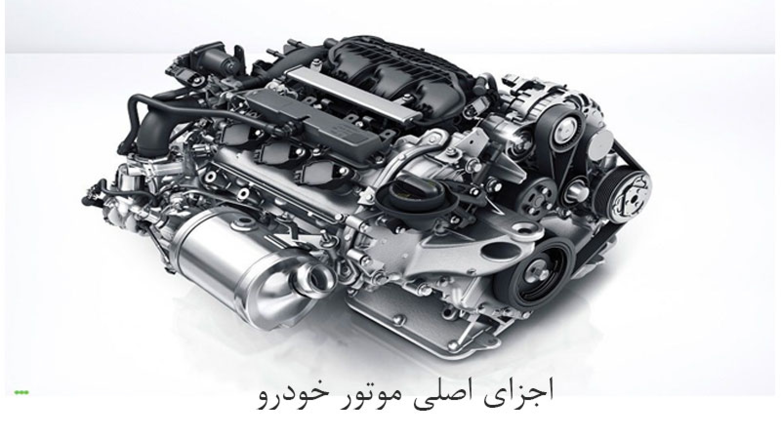 اجزای اصلی موتور خودرو